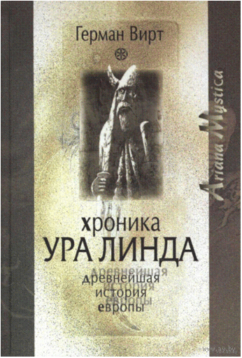 Хроника Ура Линда. Древнейшая история Европы. Герман Вирт