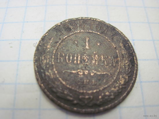1 копейка 1898 г. с рубля!
