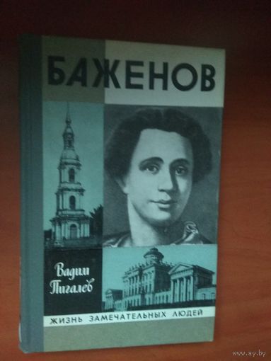 ЖЗЛ: БАЖЕНОВ.      Вадим_Пигалев.