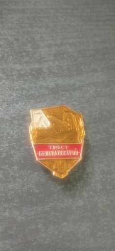 Знак 40 лет тресту Белтрансстрой