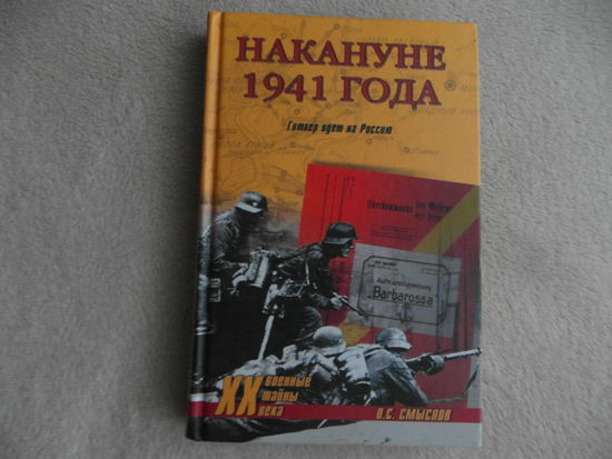 Смыслов О. Накануне 1941 года. Гитлер идет на Россию. Серия: Военные тайны ХХ века. М. Вече 2007г.