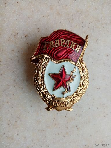 ЗНАК ГВАРДИЯ СССР