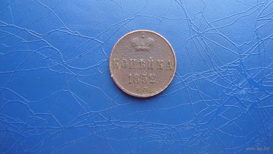 1 копейка 1852 ем                                                                                                                      (4626)