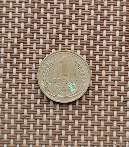 1 копейка 1926 год.