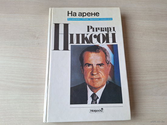 Ричард Никсон - На арене - воспоминания о победах, поражениях и возрождении