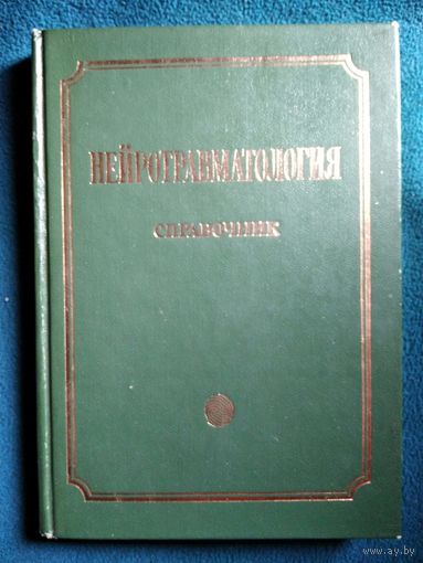 Нейротравматология. Справочник