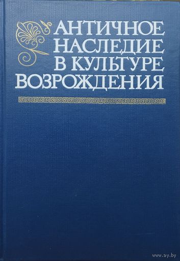 Античное наследие в культуре Возрождения