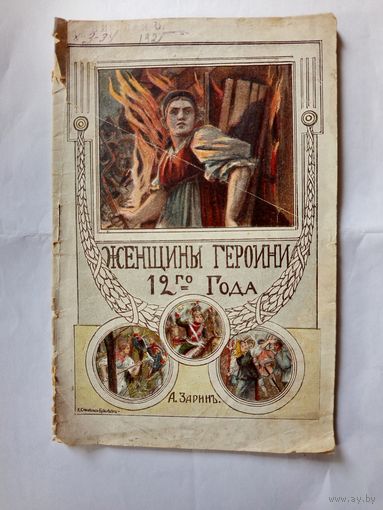 Книга.Женщины героини года 1812. 1912г.выпуска.