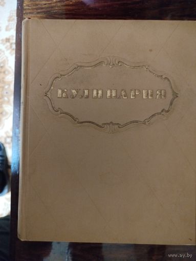 Кулинария 1955г Прекрасно иллюстрированное издание