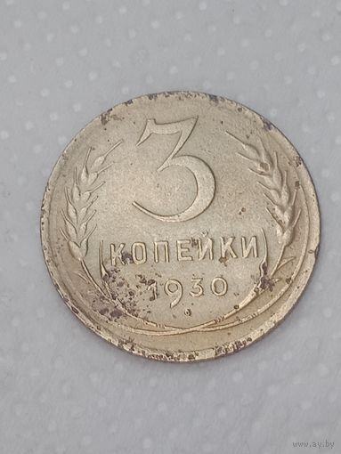 СССР 3 копейки 1930 года .
