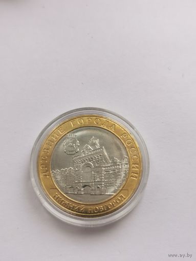 10 рублей 2021 г. Нижний Новгород. С рубля