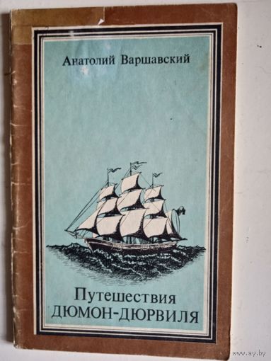 Путешествие дюмон-дюрвиля