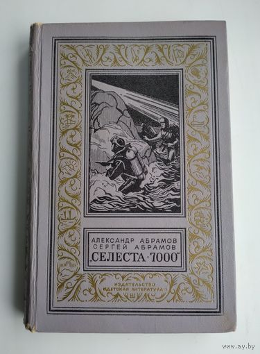 Абрамов А., Абрамов С. Селеста-7000 (БПиНФ, 1971 г).