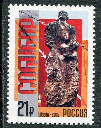 Россия 2015. Памятник Собибор