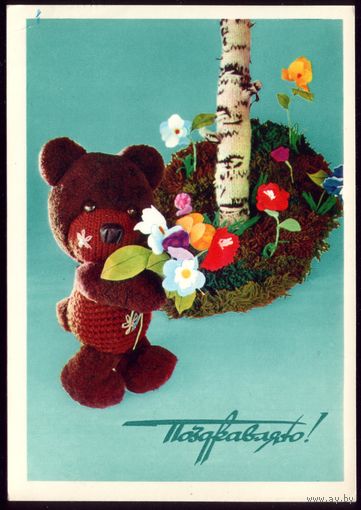 1979 год Н.Беловинцева Поздравляю! чист