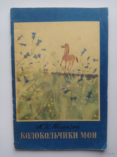 А.К. Толстой  Колокольчики мои... Художник А. Белюкин