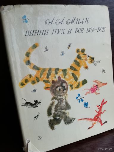 А. А. Милн Винни-Пух и все-все-все (изд.1969г.)