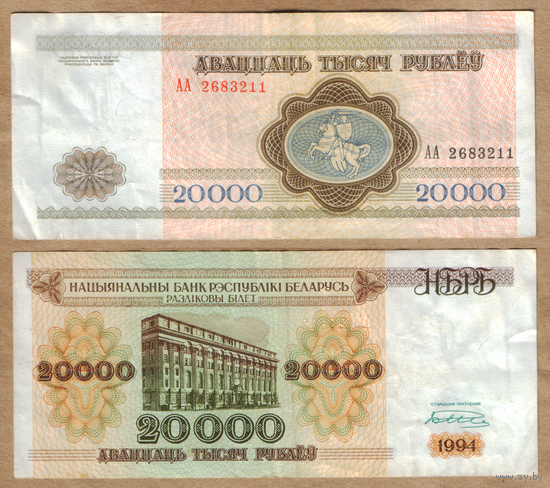 Беларусь 20000 рублей 1994 Серия АА широкая башня