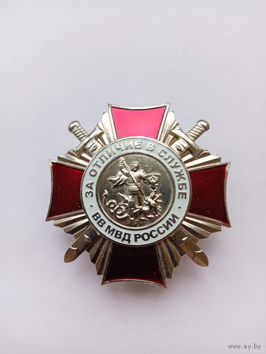 За отличие в службе. ВВ МВД РФ. 2 ст. Тяжелый. Мосштамп.
