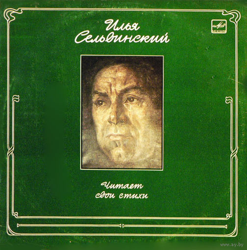 LP Илья Сельвинский - Читает Свои Стихи (1985)