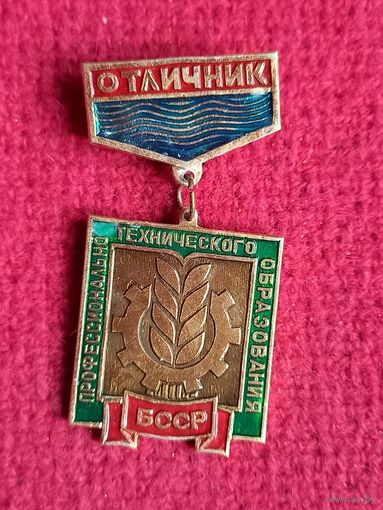 Отличник профессионально технического образования БССР