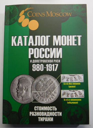 Каталог монет России 980-1917г. 7-й выпуск 2025г. Дата выхода 3 сентября 2025г. НОВИНКА!