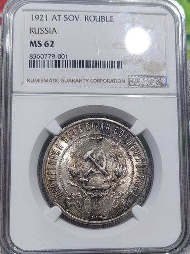 1 рубль 1921 NGC MS 62