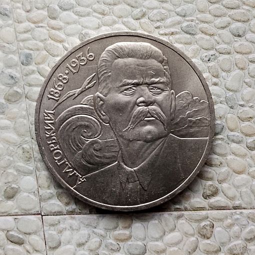 1 рубль 1988 года СССР. 120 лет со дня рождения Максима Горького. Очень красивая монета! UNC!