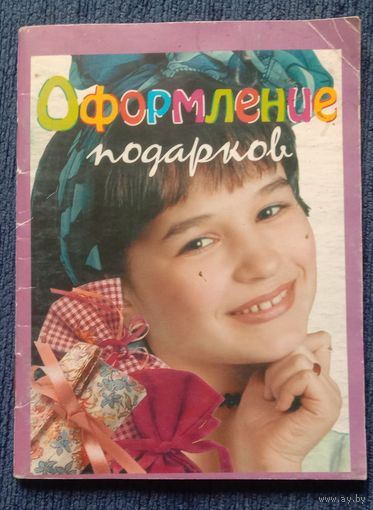 Оформление подарков. Формат карманный