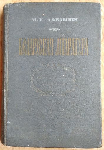 М. К. Дабрынін. Беларуская літаратура: старажытны перыяд. Мінск. 1952 г.
