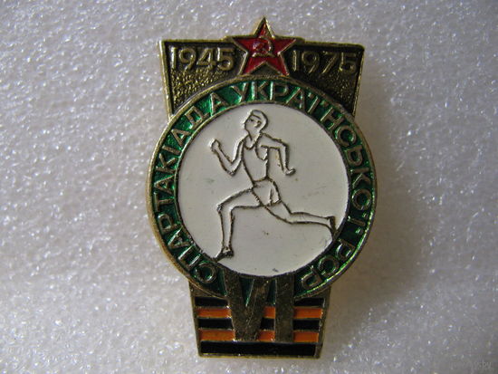 Знак. Спартакиада Украинской РСР в честь 30-летия Победы (1945-1975 г.)