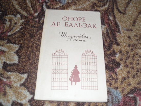 О.де Бальзак.Шагреневая кожа.