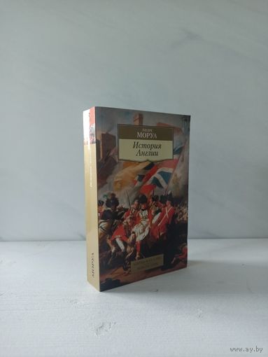Андре Моруа. История Англии