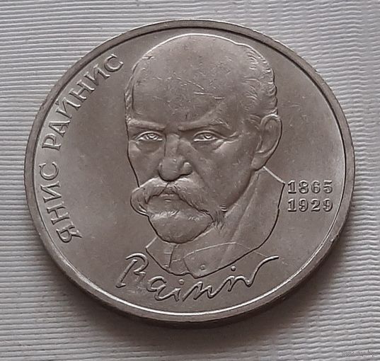 1 рубль 1990 г. Райнис
