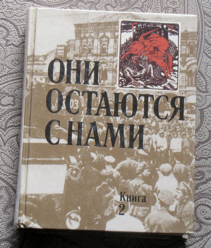 Они остаются с нами. Книга 1 + книга 2