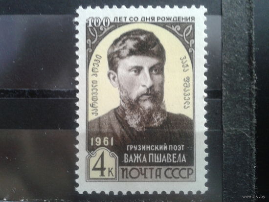 1961 Важа Пшавела**