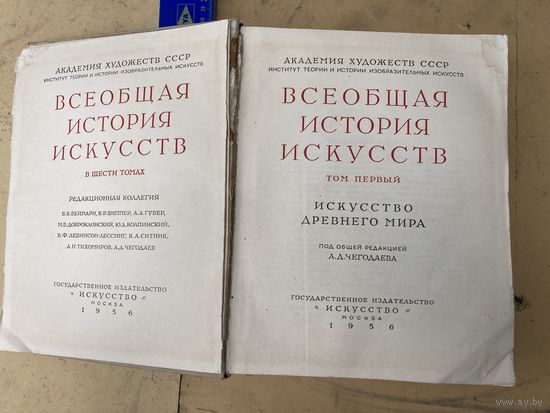 Всеобщая История Искуств том I 1956г