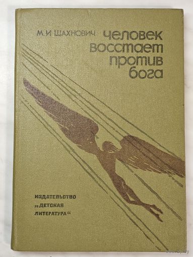 Книга ,,Человек восстаёт против бога'' М. И. Шахнович 1986 г.