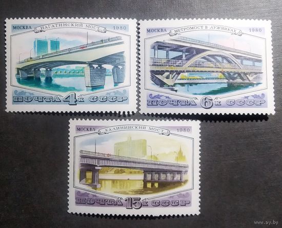Марки СССР 1980 год Мосты Москвы