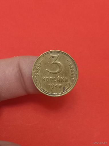 3 копейки 1948г (2)