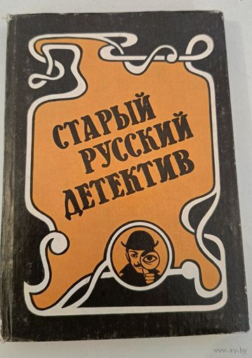 Старый русский детектив