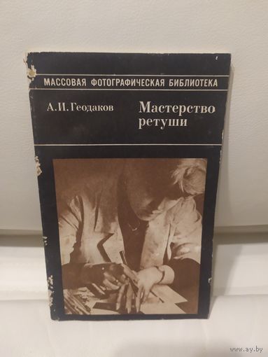 А.И.Геодаков"Мастерство ретуши"\065