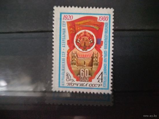 СССР 1980 год. 60 лет Азербайджанской ССР