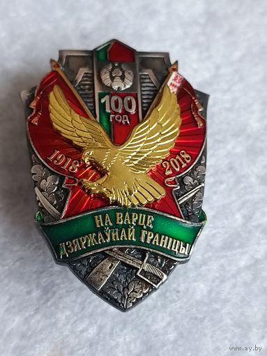 На страже границы -100 лет