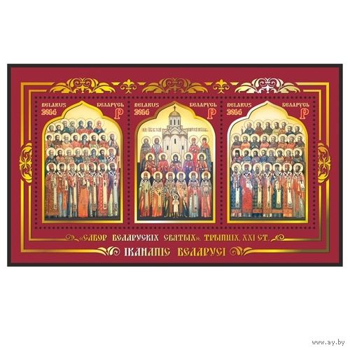 2014 БЕЛАРУСЬ Блок "Собор белорусских святых. Триптих, XXI в." MNH