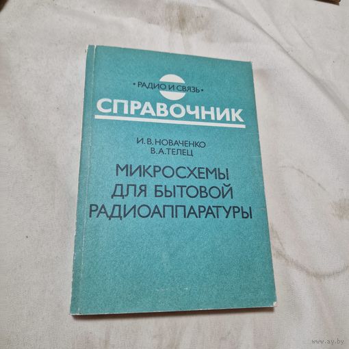 Справочник: Микросхемы для бытовой радиоаппаратуры