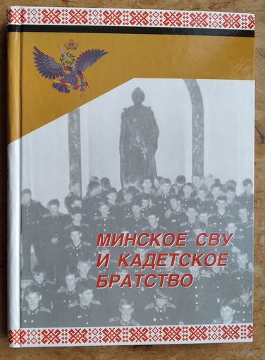 Н. З. Кунц, Н. И. Смирнов. Минское СВУ и кадетское братство.