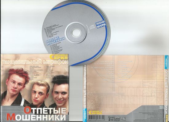 ОТПЕТЫЕ МОШЕННИКИ - Танцевальный Марафон (аудио CD 2003)