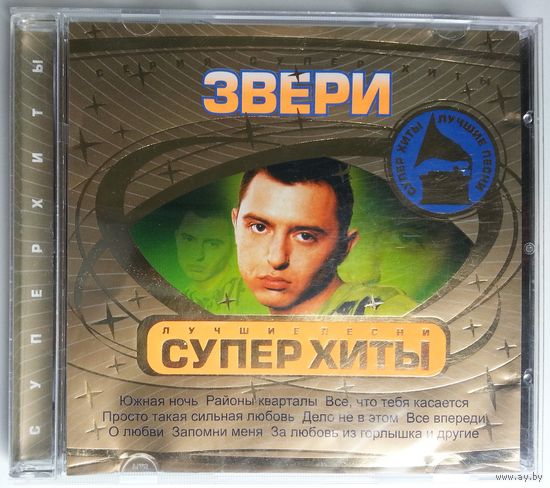 CD Звери – Лучшие Песни. СуперХиты (2004) mispress