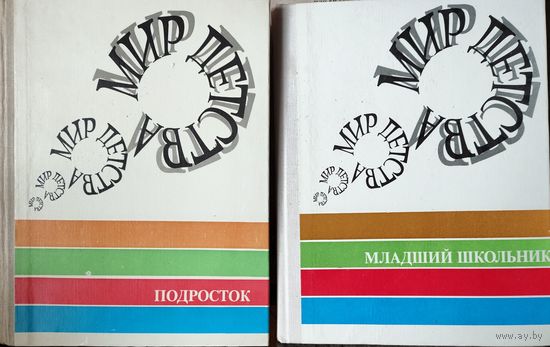 ПОДРОСТОК.  МЛАДШИЙ ШКОЛЬНИК. СМОТРИТЕ СОДЕРЖАНИЕ КНИГ. Прекрасные объемные пособия серии "Мир детства" одним лотом. Цена за 2 книги.